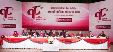 प्राइम कमर्सियल बैंकको १८ औं वार्षिक साधारण सभा सम्पन्नः आठ प्रतिशत बोनस शेयर पारित