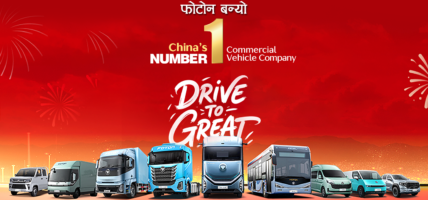 फोटोन १५ वर्षदेखि नं. १ निर्यात गर्ने कमर्सियल भेहिकल कम्पनी