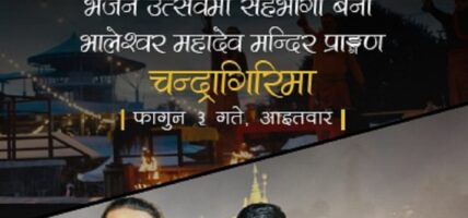चन्द्रागिरिमा पोखराको चर्चित युवा भजन समूहसहित महाशिवरात्रि भजनउत्सव आयोजना हुँदै, केबलकारमा विशेश छुट