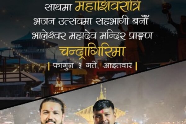 चन्द्रागिरिमा पोखराको चर्चित युवा भजन समूहसहित महाशिवरात्रि भजनउत्सव आयोजना हुँदै, केबलकारमा विशेश छुट चन्द्रागिरिमा पोखराको चर्चित युवा भजन समूहसहित महाशिवरात्रि भजनउत्सव आयोजना हुँदै, केबलकारमा विशेश छुट
