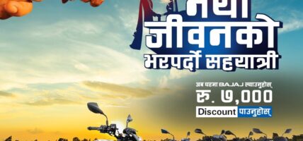 बजाजले ल्यायो नवविवाहित जोडी लक्षित ‘नयाँ जीवनको भरपर्दो सहयात्री’ अफर