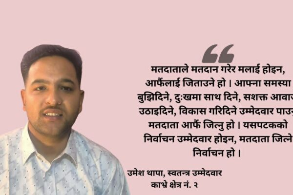 सदनमा भौतिक उपस्थिति मेरो, आवाज जनताकोः ‘ठेकी’ चिन्हका उम्मेदवार थापा सदनमा भौतिक उपस्थिति मेरो, आवाज जनताकोः ‘ठेकी’ चिन्हका उम्मेदवार थापा