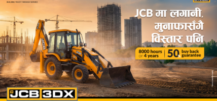 एमएडब्ल्यू अर्थमुभर्सद्वारा जेसीबी थ्री डिएक्स सुपरका लागि ‘बाइ ब्याक ग्यारेन्टी’ योजना सार्वजनिक