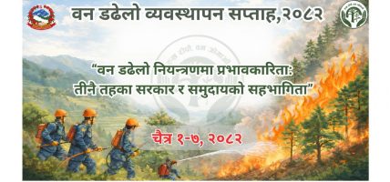 वन डढेलो व्यवस्थापन सप्ताह आजदेखि सुरु