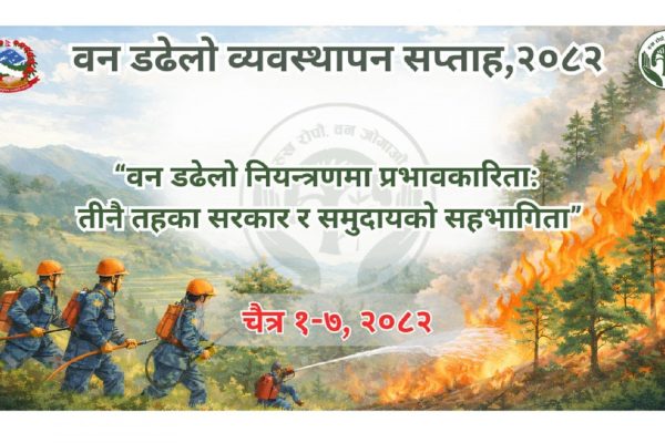 वन डढेलो व्यवस्थापन सप्ताह आजदेखि सुरु