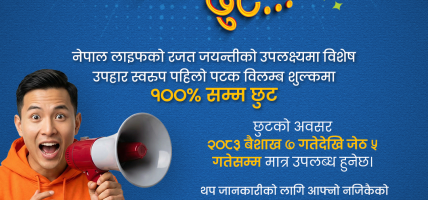 नेपाल लाइफको रजत जयन्तीको उपलक्ष्यमा विशेष उपहार स्वरूप पहिलो पटक विलम्ब शुल्कमा १००% सम्म छुट