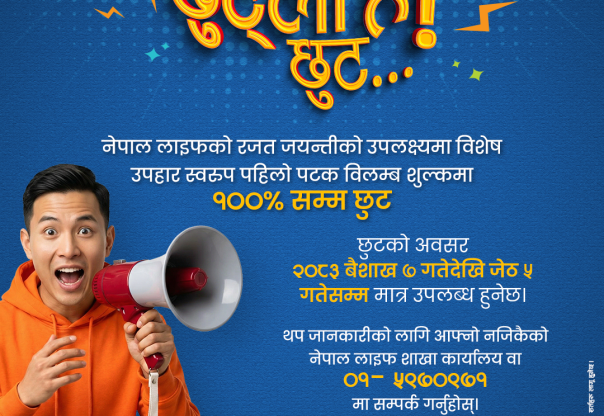 नेपाल लाइफको रजत जयन्तीको उपलक्ष्यमा विशेष उपहार स्वरूप पहिलो पटक विलम्ब शुल्कमा १००% सम्म छुट