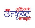 मुक्तिनाथ विकास बैंकको “मुक्तिनाथ उत्कृष्ट छात्रवृत्ति” अन्तर्गत ४२ विद्यार्थी लाभान्वित