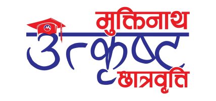 मुक्तिनाथ विकास बैंकको “मुक्तिनाथ उत्कृष्ट छात्रवृत्ति” अन्तर्गत ४२ विद्यार्थी लाभान्वित