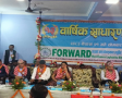 फरवार्ड माइक्रोफाइनान्स वित्तीय संस्थाको तेह्रौँ वार्षिक साधारण सभा सम्पन्न