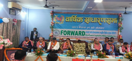 फरवार्ड माइक्रोफाइनान्स वित्तीय संस्थाको तेह्रौँ वार्षिक साधारण सभा सम्पन्न
