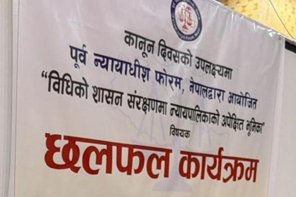 न्यायाधीश नियुक्ति प्रक्रिया स्वच्छ र पारदर्शी हुनुपर्छः पूर्व न्यायाधीश फोरम