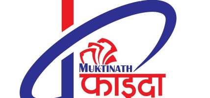 मुक्तिनाथ विकास बैंककोे फाइदा एपबाट ‘सेल्फ–रिन्यु’ सुविधा सुरु