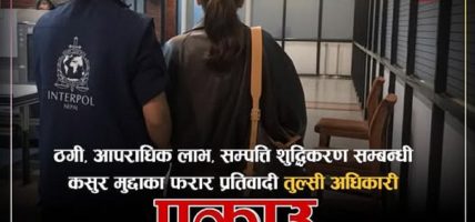 छ करोडबढी ठगी गर्ने टिकटकर तुल्सा अधिकारी थाइल्याण्डबाट पक्राउ