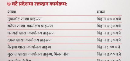 नेपाल लाईफकाे २५ औँ वार्षिकोत्सवको अवसरमा निःशुल्क स्वास्थ्य शिविर तथा रक्तदान आयोजना गरिने