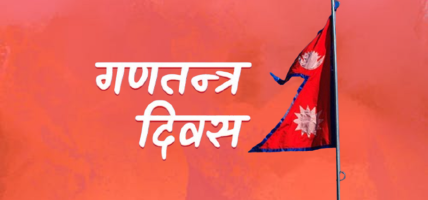 आज गणतन्त्र दिवस !