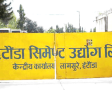 हेटौंडा सिमेन्ट उद्योग पुनः सञ्चालनको खोजी गर्दै सरकार