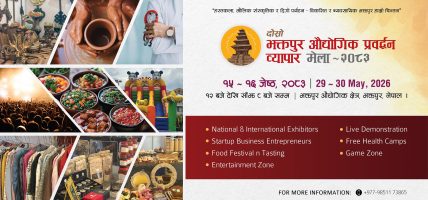 शुक्रबारदेखि दोस्रो भक्तपुर औद्योगिक प्रवद्र्धन व्यापार मेला–२०८३ हुने