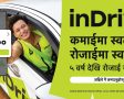 नेपालमा पाँच वर्ष पूरा गर्दै इनड्राइभद्वारा ‘इनड्राइभसँग आफ्नै रोजाइमा, छैन प्रेसर’ ड्राइभर ३६० क्याम्पेन सार्वजनिक