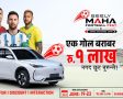 जिली महा फुटबल फेस्ट तथा सुपर एक्सचेन्ज क्याम्प: जिली EX5 मा प्रत्येक गोलमा रु. १ लाख र BAW E7 Pro मा प्रत्येक गोलमा रु. २५ हजार नगद छुट