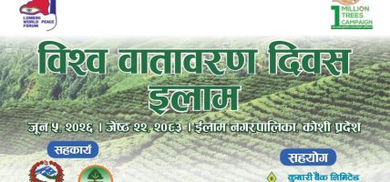 कुमारी बैंकद्धारा ईलाममा वृक्षारोपण कार्यक्रम