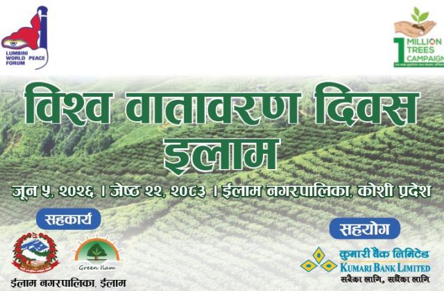 कुमारी बैंकद्धारा ईलाममा वृक्षारोपण कार्यक्रम