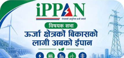 विधान शंसोधनसहित ‘ऊर्जा क्षेत्रको विकासका लागि अबको इप्पान’ बहस आज हुँदै