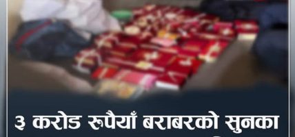 ३ करोड रुपैयाँ बराबरको सुनका गहना तथा नगदसहित सुर्खेतबाट काराेबारी अग्रवाल पक्राउ