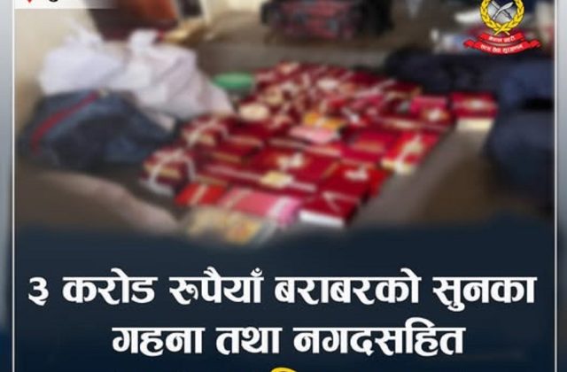 ३ करोड रुपैयाँ बराबरको सुनका गहना तथा नगदसहित सुर्खेतबाट काराेबारी अग्रवाल पक्राउ