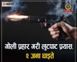 महोत्तरीमा रातको बीचमा गोली प्रहार गरी लुटपाट प्रयास, श्रीमान् श्रीमती घाइते