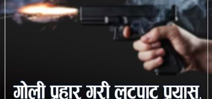 महोत्तरीमा रातको बीचमा गोली प्रहार गरी लुटपाट प्रयास, श्रीमान् श्रीमती घाइते