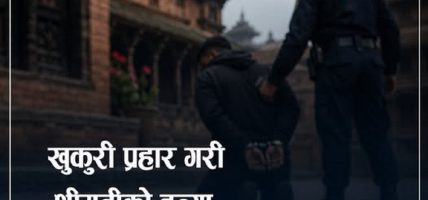 भक्तपुरमा खुकुरी प्रहार गरी श्रीमतीको हत्या गर्ने श्रीमान् पक्राउ, छुट्ट्याउन जाँदा ८ वर्षीय छोरा घाइते