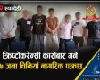 क्रिप्टोकरेन्सी कारोबार गर्ने ७ जना चिनियाँ नागरिक बुटवलबाट पक्राउ