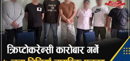 क्रिप्टोकरेन्सी कारोबार गर्ने ७ जना चिनियाँ नागरिक बुटवलबाट पक्राउ