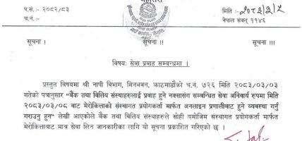 बैंक तथा वित्तीय संस्थाले अब मेरोकिताबाटै सेवा लिनुपर्ने