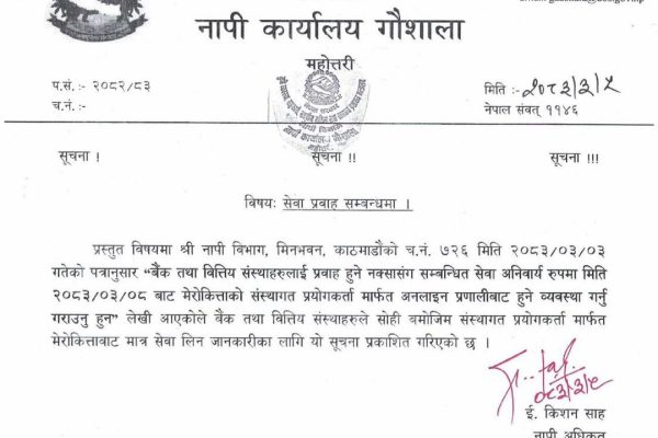 बैंक तथा वित्तीय संस्थाले अब मेरोकिताबाटै सेवा लिनुपर्ने