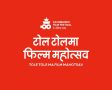 काठमाडौँमा असार ५ गतेदेखि टोल टोलमा फिल्म महोत्सव गरिने !