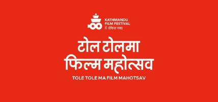 काठमाडौँमा असार ५ गतेदेखि टोल टोलमा फिल्म महोत्सव गरिने !