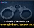 काठमाडौं उपत्यकाका १५ कन्सल्टेन्सीका १८ सञ्चालक पक्राउ, कुन-कुन कन्सल्टेन्सी परे ?