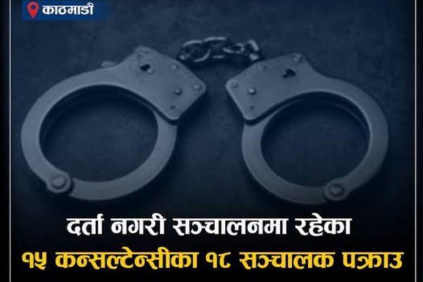 काठमाडौं उपत्यकाका १५ कन्सल्टेन्सीका १८ सञ्चालक पक्राउ, कुन-कुन कन्सल्टेन्सी परे ?