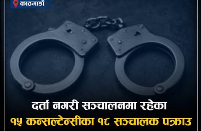 काठमाडौं उपत्यकाका १५ कन्सल्टेन्सीका १८ सञ्चालक पक्राउ, कुन-कुन कन्सल्टेन्सी परे ?