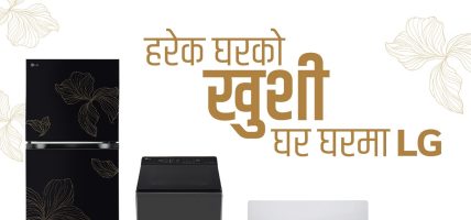 एलजीले ‘Essential Series’ घरेलु उपकरणसहित ‘हरेक घरको खुशी, घर-घरमा LG’ अभियान देशका प्रमुख शहरहरूमा विस्तार गर्दै