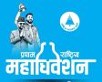 रास्वपाको महाधिवेशन आजबाट