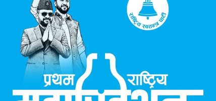 रास्वपाको महाधिवेशन आजबाट