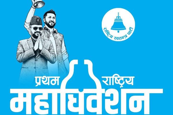 रास्वपाको महाधिवेशन आजबाट
