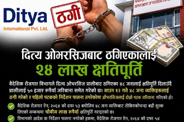 दित्य ओभरसिजबाट ठगिएकालाई २४ लाख क्षतिपूर्ति