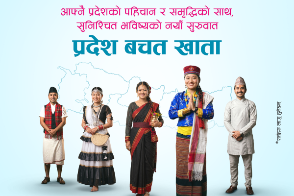 एनएमबि बैंकद्वारा सबै प्रदेशका लागि ’प्रदेश बचत खाता’ सुरु एनएमबि बैंकद्वारा सबै प्रदेशका लागि ’प्रदेश बचत खाता’ सुरु