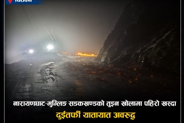तुइन खोलामा पहिरो खस्दा नारायणघाट–मुग्लिङ सडकखण्डको दुईतर्फी यातायात अवरुद्ध तुइन खोलामा पहिरो खस्दा नारायणघाट–मुग्लिङ सडकखण्डको दुईतर्फी यातायात अवरुद्ध