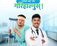 सहारा हेल्थमार्फत स्वास्थ्य बीमामा नागरिकको पहुँच विस्तार गर्दै इसेवा, १३९९ तिरेर रु.६ लाखसम्मको बीमा सुरक्षा