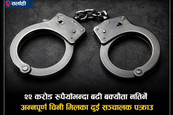 उखु किसानलाई २२ करोड रुपैयाँभन्दा बढी रकम नतिर्ने अन्नपूर्ण सुगर मिलका दुई सञ्चालक पक्राउ उखु किसानलाई २२ करोड रुपैयाँभन्दा बढी रकम नतिर्ने अन्नपूर्ण सुगर मिलका दुई सञ्चालक पक्राउ